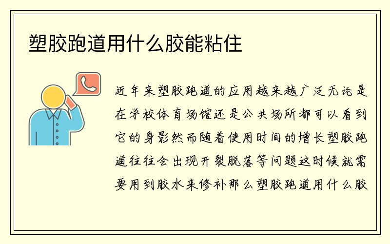 塑胶跑道用什么胶能粘住