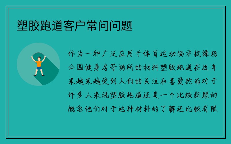 塑胶跑道客户常问问题