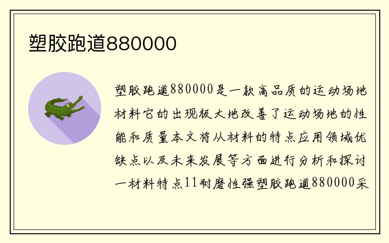 塑胶跑道880000