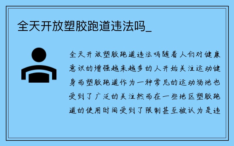 全天开放塑胶跑道违法吗_