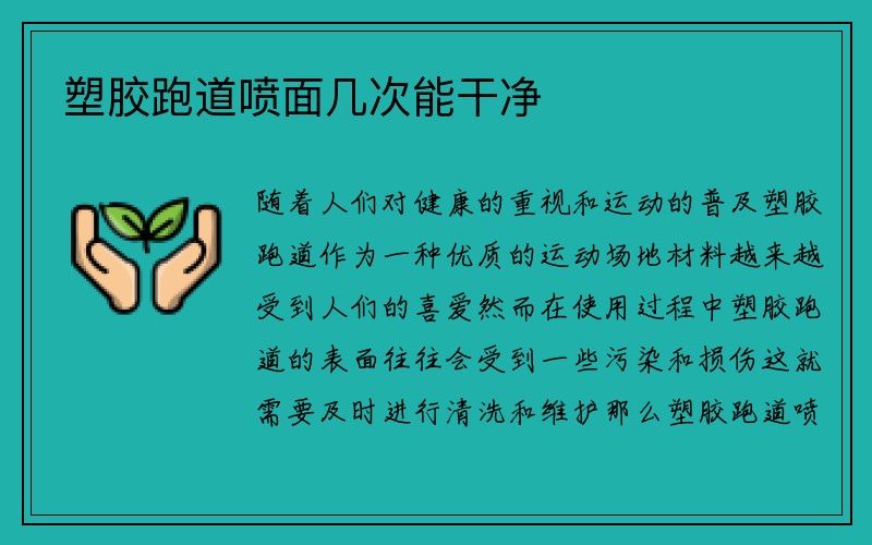 塑胶跑道喷面几次能干净