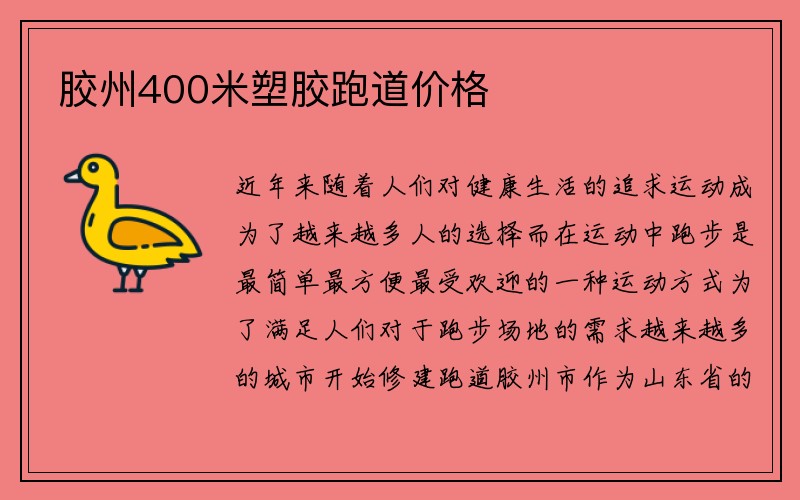 胶州400米塑胶跑道价格