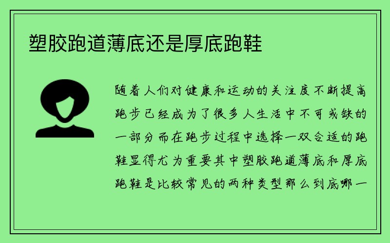 塑胶跑道薄底还是厚底跑鞋