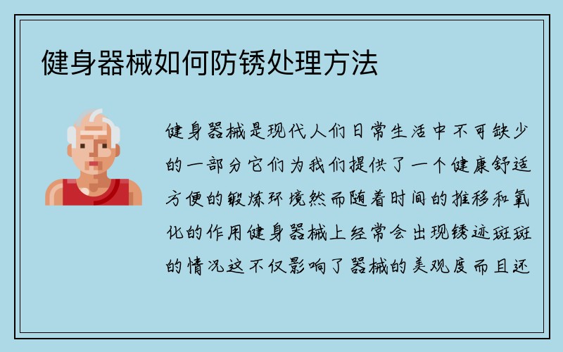 健身器械如何防锈处理方法