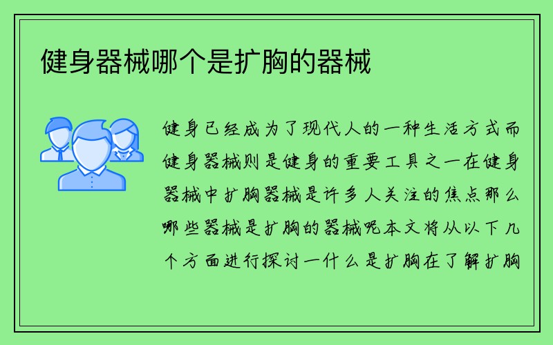 健身器械哪个是扩胸的器械