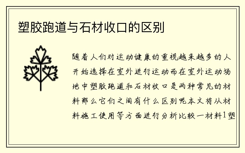 塑胶跑道与石材收口的区别