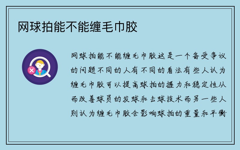 网球拍能不能缠毛巾胶