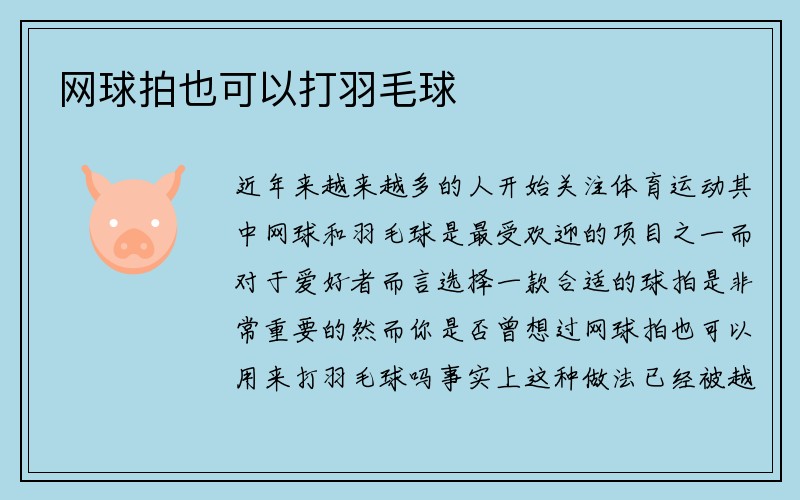 网球拍也可以打羽毛球