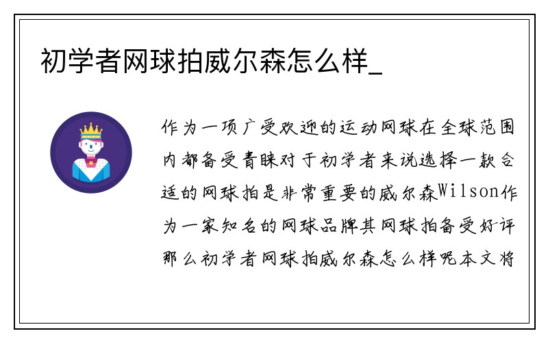 初学者网球拍威尔森怎么样_