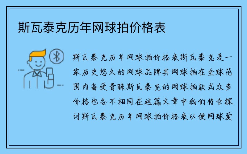 斯瓦泰克历年网球拍价格表