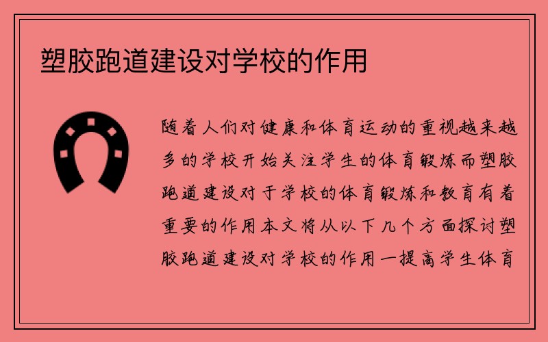 塑胶跑道建设对学校的作用