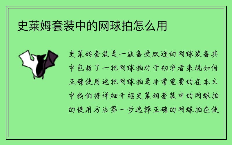 史莱姆套装中的网球拍怎么用