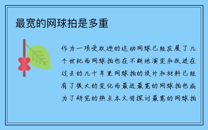 最宽的网球拍是多重