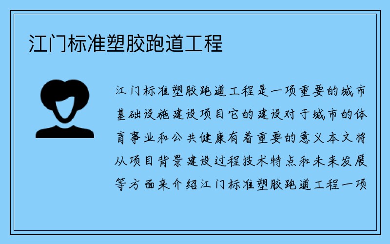 江门标准塑胶跑道工程