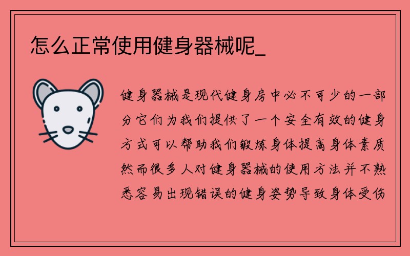 怎么正常使用健身器械呢_