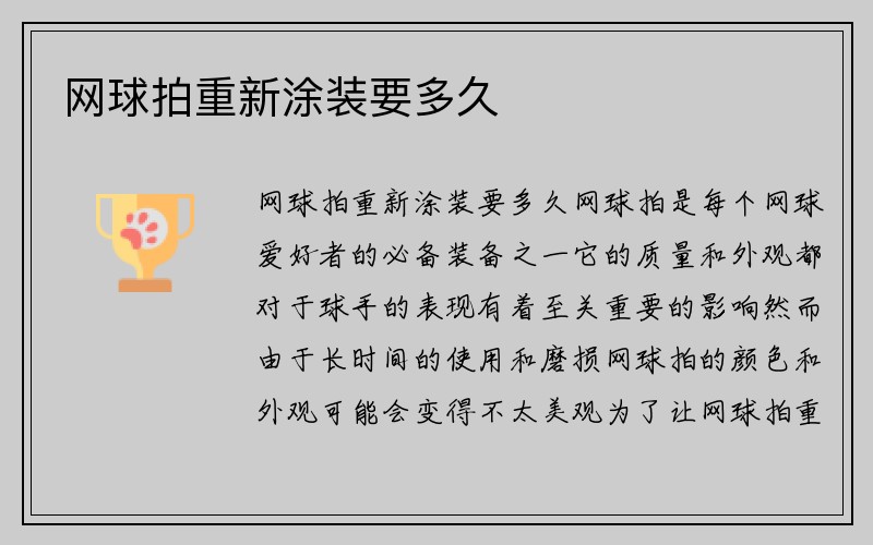 网球拍重新涂装要多久