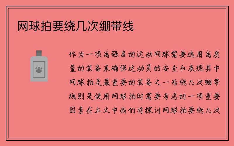 网球拍要绕几次绷带线