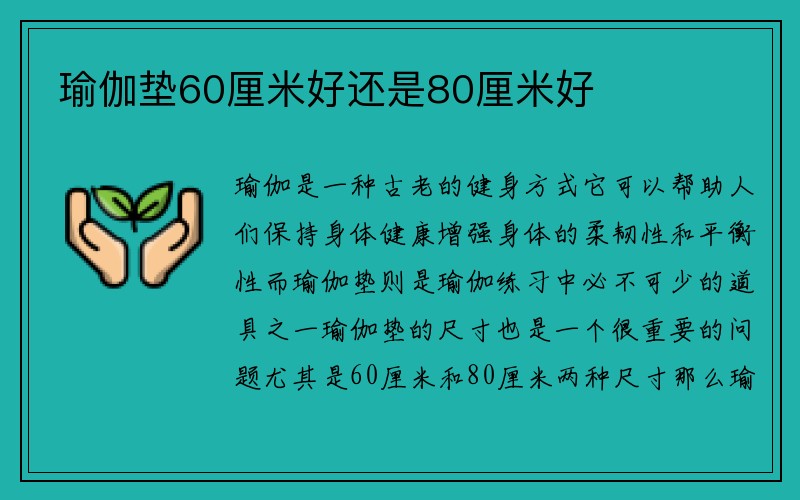 瑜伽垫60厘米好还是80厘米好