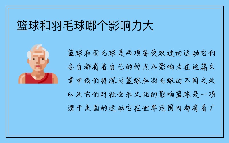 篮球和羽毛球哪个影响力大