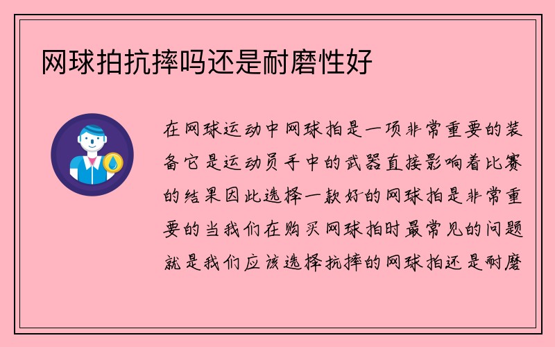 网球拍抗摔吗还是耐磨性好