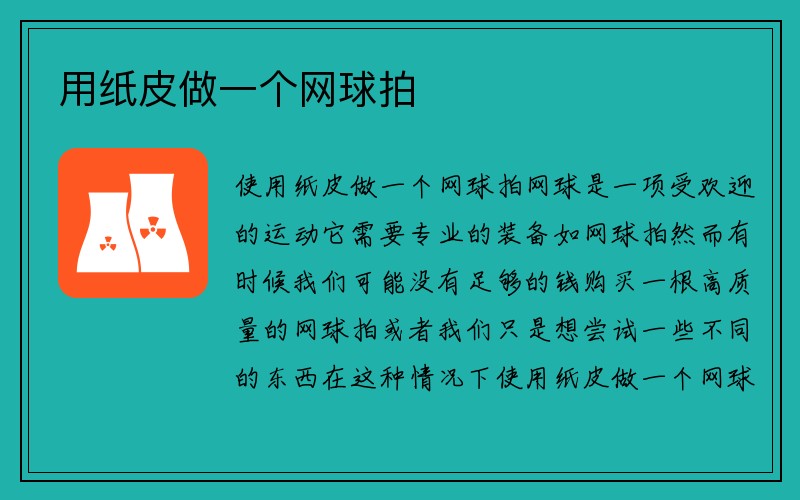 用纸皮做一个网球拍