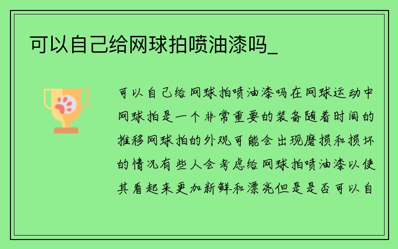 可以自己给网球拍喷油漆吗_