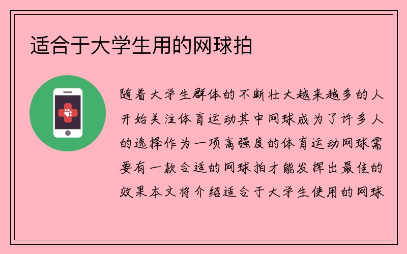 适合于大学生用的网球拍