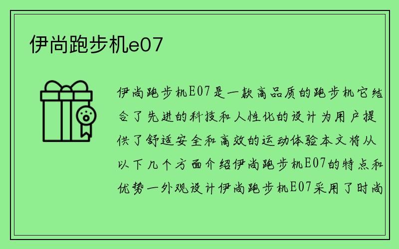 伊尚跑步机e07