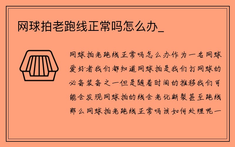 网球拍老跑线正常吗怎么办_