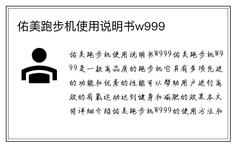 佑美跑步机使用说明书w999