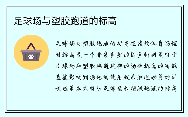 足球场与塑胶跑道的标高