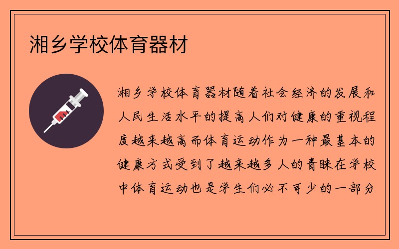 湘乡学校体育器材