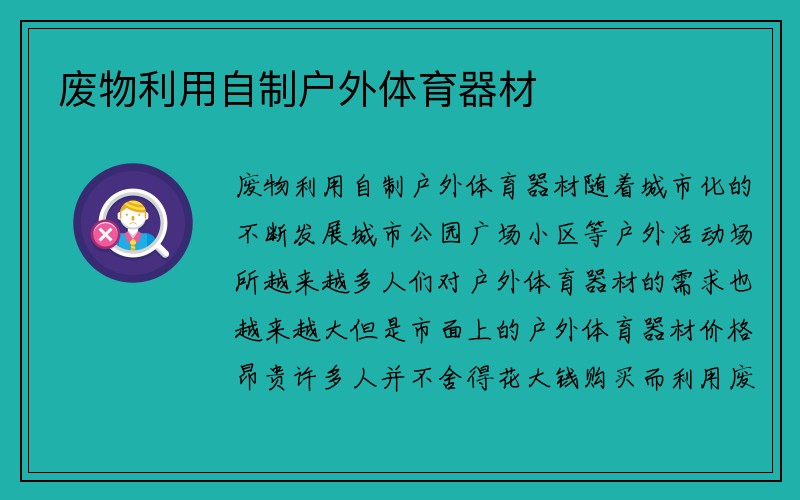 废物利用自制户外体育器材