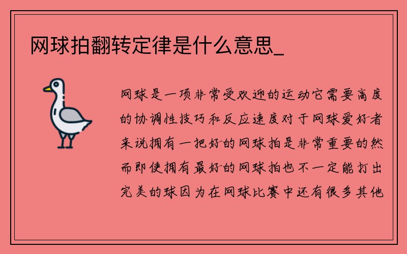 网球拍翻转定律是什么意思_