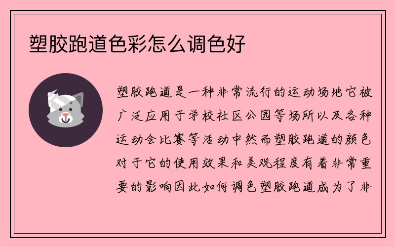 塑胶跑道色彩怎么调色好