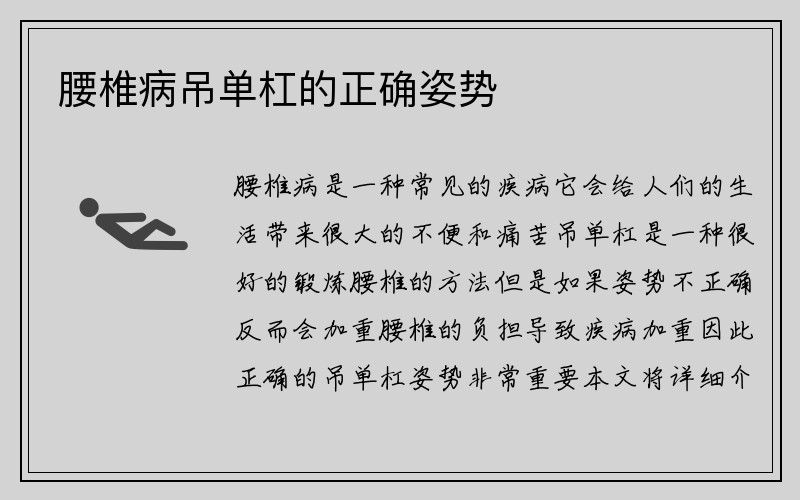 腰椎病吊单杠的正确姿势