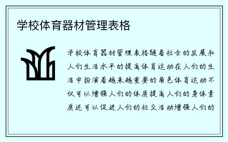 学校体育器材管理表格