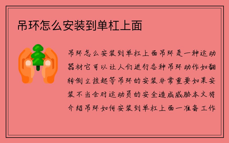 吊环怎么安装到单杠上面