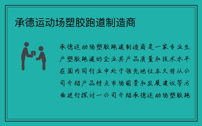 承德运动场塑胶跑道制造商