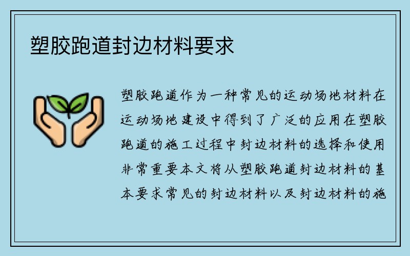 塑胶跑道封边材料要求