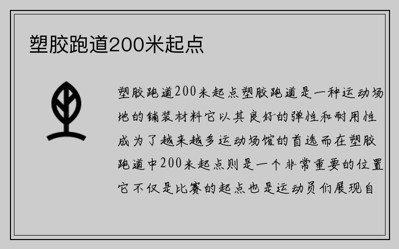 塑胶跑道200米起点