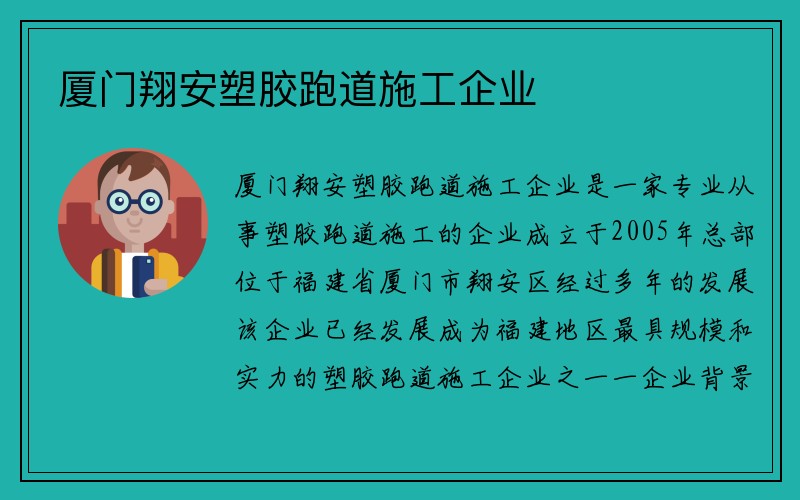 厦门翔安塑胶跑道施工企业