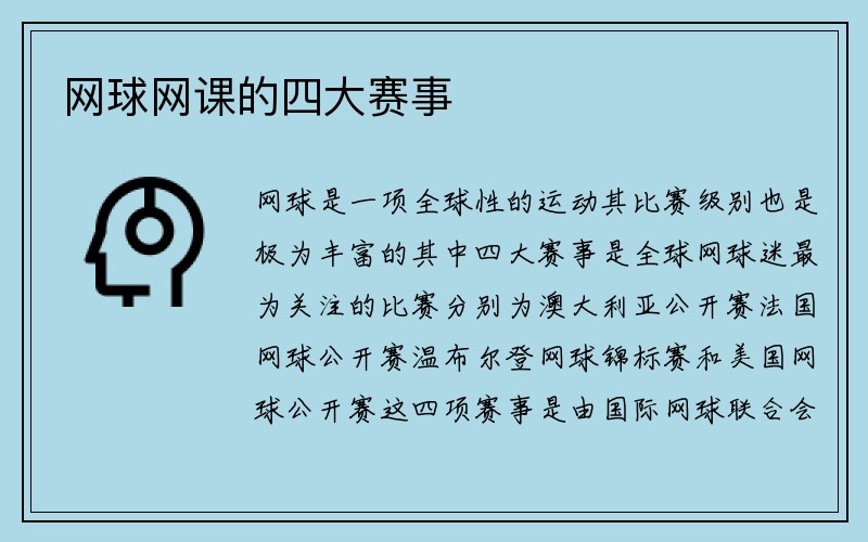 网球网课的四大赛事