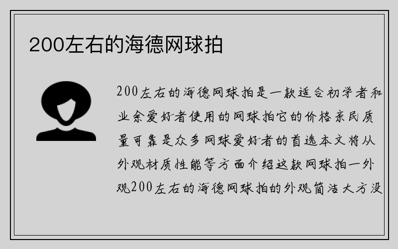 200左右的海德网球拍