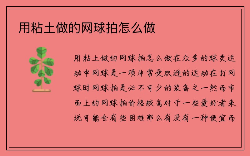 用粘土做的网球拍怎么做