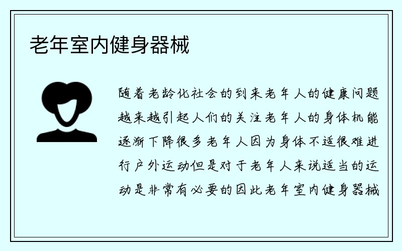 老年室内健身器械