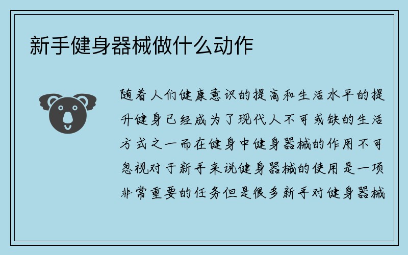 新手健身器械做什么动作