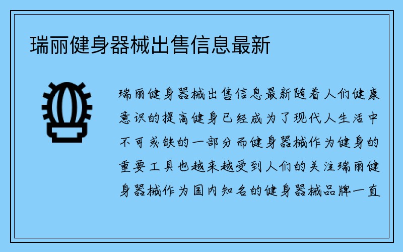 瑞丽健身器械出售信息最新