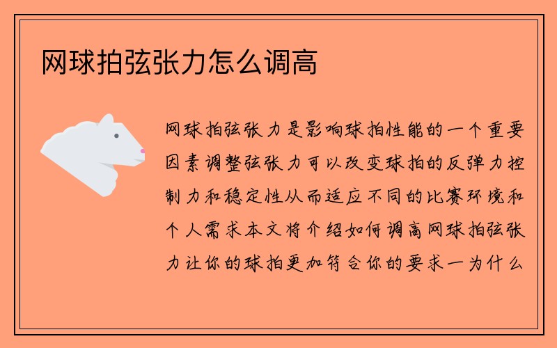 网球拍弦张力怎么调高