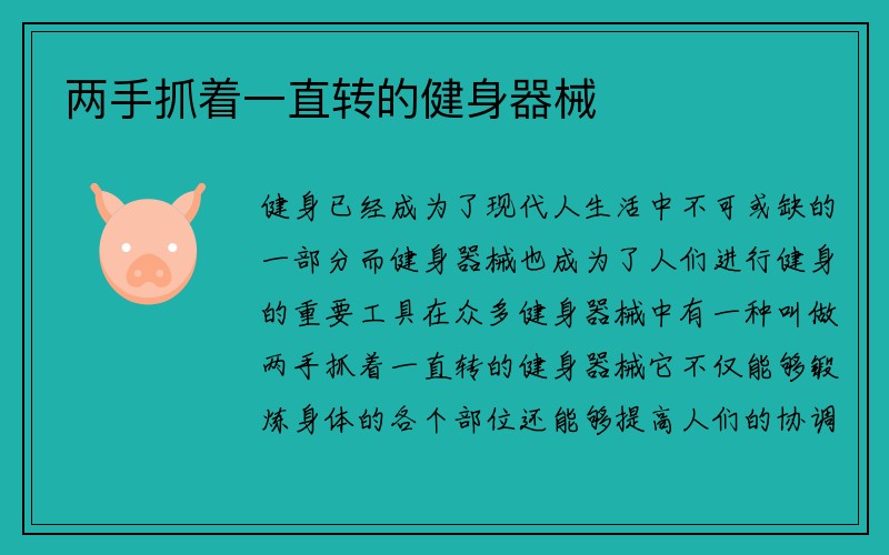 两手抓着一直转的健身器械